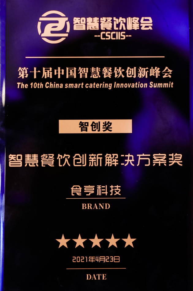 食亨榮獲“智慧餐飲創(chuàng)新解決方案”獎(jiǎng)，數(shù)字科技賦能企業(yè)轉(zhuǎn)型