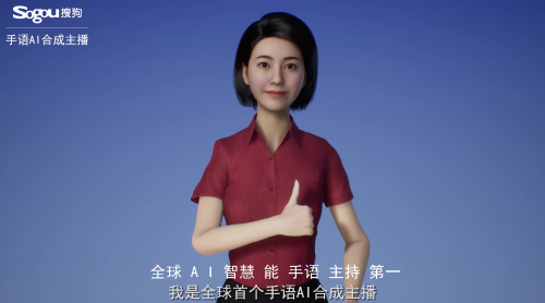 搜狗發(fā)布全球首個手語AI合成主播，“黑科技”造福聽障人士