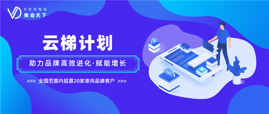 微動天下發(fā)布“云梯計劃”，幫助企業(yè)走出營銷困境