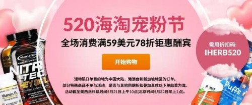 助力你的520示愛之旅，iHerb全場消費滿 59 美元 78 折鉅惠酬賓！