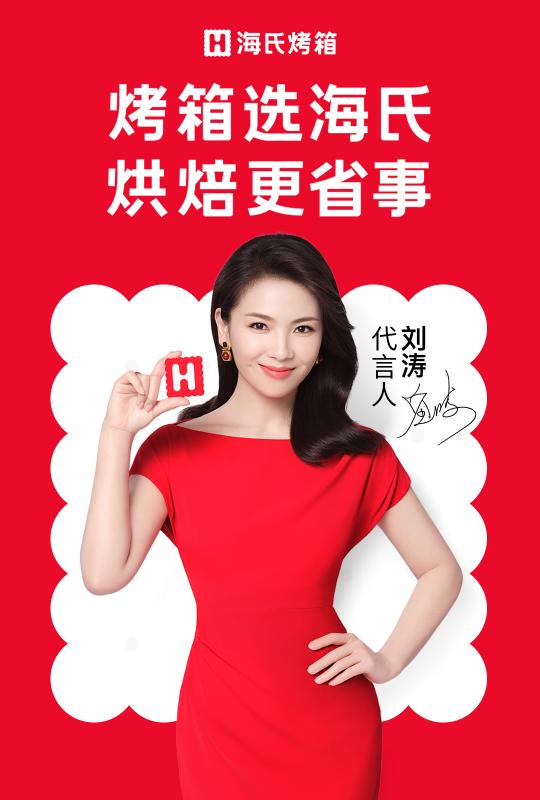 官宣！劉濤代言海氏烤箱，強(qiáng)強(qiáng)聯(lián)手，為你揭開(kāi)烘焙更省事的秘籍