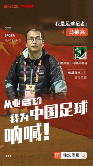 《體壇周報》官方記者團入駐喜馬拉雅，用播客評述賽場內外