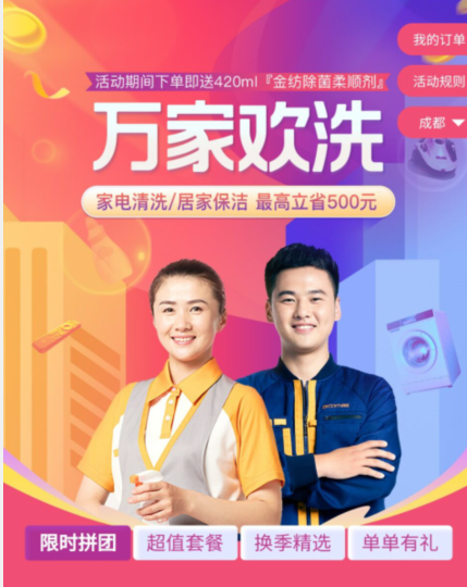 成都自如“萬(wàn)家歡洗”活動(dòng)來(lái)襲 拼團(tuán)下單更優(yōu)惠