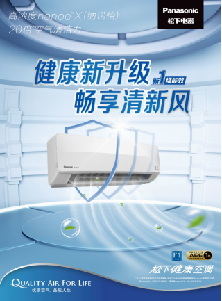 松下新品空調(diào)即將上市 內(nèi)外雙重守護(hù)引領(lǐng)健康新升級