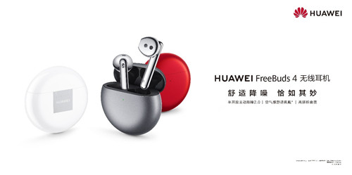 降噪與音質全面升級，華為發(fā)布新一代無線耳機FreeBuds 4
