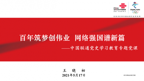 百年筑夢創(chuàng)偉業(yè) 網(wǎng)絡(luò)強國譜新篇 黨組書記、董事長王曉初為中國聯(lián)通全體黨員講黨課