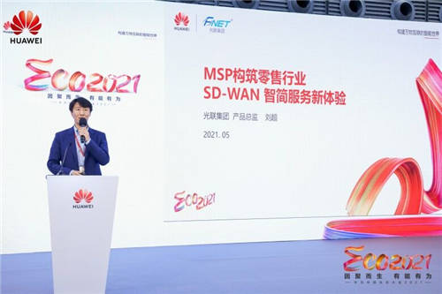 SD-WAN賦能智慧零售，光聯(lián)集團閃耀亮相2021華為中國生態(tài)大會