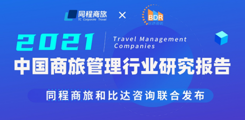 同程商旅攜手比達(dá)咨詢(xún)聯(lián)合發(fā)布商旅管理行業(yè)白皮書(shū)：《中國(guó)商旅管理行業(yè)研究報(bào)告2021》