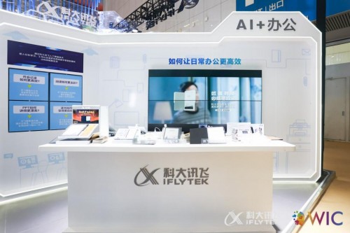 智能新時(shí)代，賦能新發(fā)展，訊飛智能辦公本亮相第五屆世界智能大會(huì)