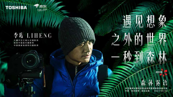 發(fā)布會(huì)還能這么搞？東芝冰箱霧語系列新品發(fā)布，一秒穿越到森林！