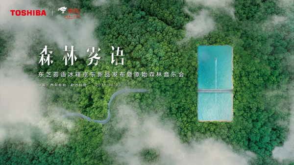 發(fā)布會(huì)還能這么搞？東芝冰箱霧語系列新品發(fā)布，一秒穿越到森林！