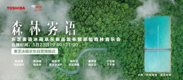 發(fā)布會(huì)還能這么搞？東芝冰箱霧語系列新品發(fā)布，一秒穿越到森林！