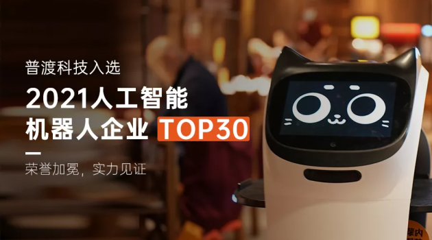 實(shí)至名歸，普渡科技入選“2021人工智能機(jī)器人企業(yè)TOP30”