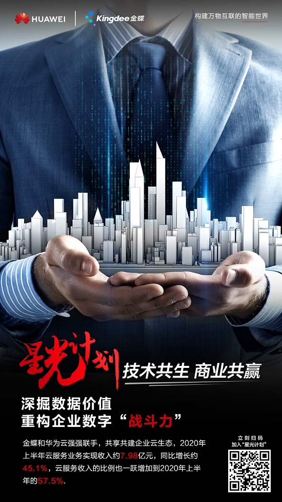 金蝶加入華為云星光計(jì)劃，助力企業(yè)重構(gòu)數(shù)字戰(zhàn)斗力