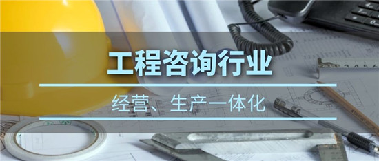 在工程咨詢行業(yè)：經(jīng)營、生產(chǎn)數(shù)字化管理方案