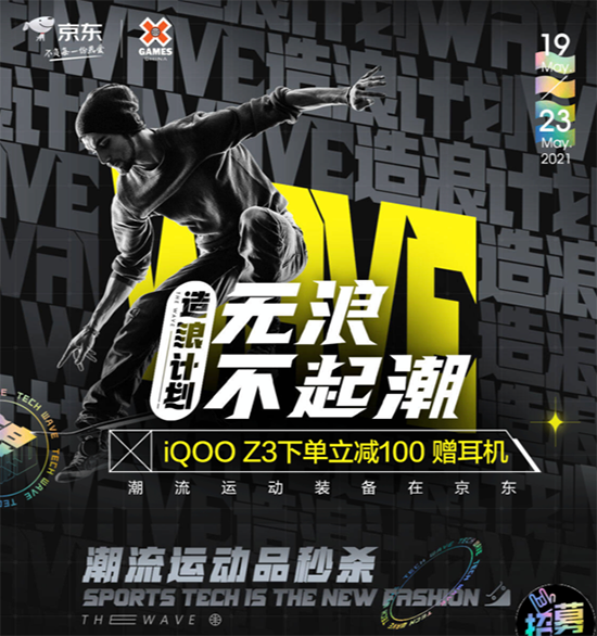 X GAMES成都賽事即將開賽，京東618 iQOO強(qiáng)悍裝備至高優(yōu)惠600元