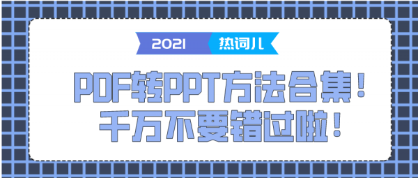 PDF轉(zhuǎn)PPT方法合集！千萬(wàn)不要錯(cuò)過(guò)啦！