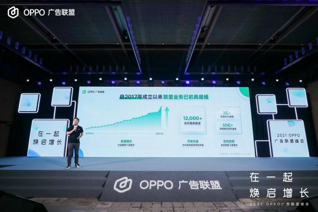 2021 OPPO廣告聯(lián)盟峰會圓滿舉辦丨擁抱聯(lián)盟新生態(tài)，打造融合增長平臺