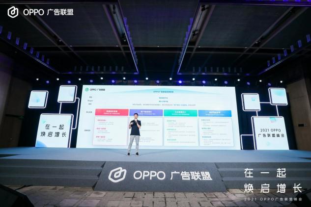 2021 OPPO廣告聯(lián)盟峰會圓滿舉辦丨擁抱聯(lián)盟新生態(tài)，打造融合增長平臺