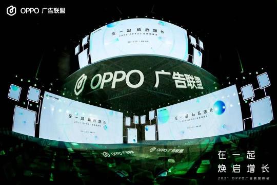 2021 OPPO廣告聯(lián)盟峰會圓滿舉辦丨擁抱聯(lián)盟新生態(tài)，打造融合增長平臺