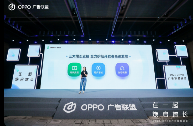 2021 OPPO廣告聯(lián)盟峰會圓滿舉辦丨擁抱聯(lián)盟新生態(tài)，打造融合增長平臺