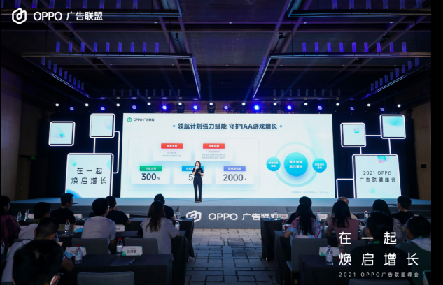 2021 OPPO廣告聯(lián)盟峰會圓滿舉辦丨擁抱聯(lián)盟新生態(tài)，打造融合增長平臺