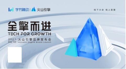 打造全新引擎，2021火山引擎品牌發(fā)布會即將到來！