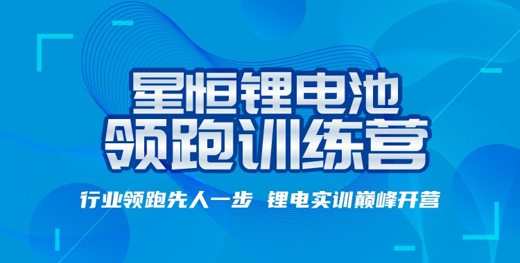 “星恒鋰電池訓(xùn)練營”專業(yè)助攻，開啟輕型車鋰電普及之路