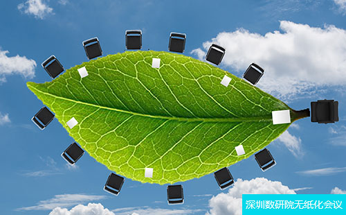 深圳數(shù)研院：“碳中和”戰(zhàn)略下，無紙化會議再迎發(fā)展良機(jī)