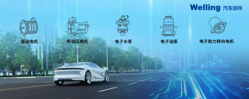 美的威靈汽車(chē)部件提速進(jìn)擊新能源車(chē)領(lǐng)域