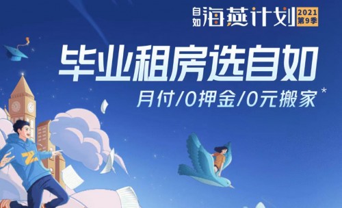 杭州自如為租客打造宜居、安居產(chǎn)品，帶來(lái)美好租住體驗(yàn)