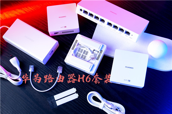 美好的網(wǎng)絡(luò)生活，華為路由器H6套裝，PoE子母路由的好選擇