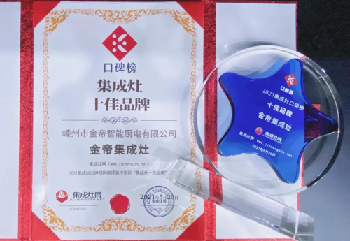 喜訊！金帝集成灶榮獲2021集成灶十佳品牌