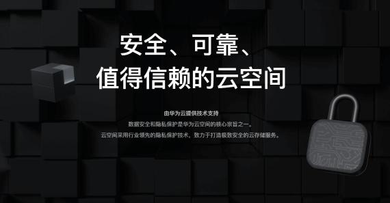 華為云空間隱私安全官網(wǎng)上線，全面剖析隱私保護(hù)關(guān)鍵能力