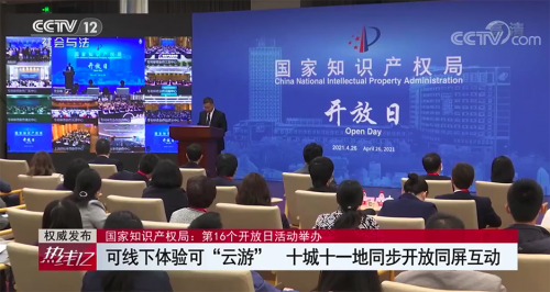 國家知識產(chǎn)權(quán)局首次“云上”開放日，十城“同步開放、同屏互動”