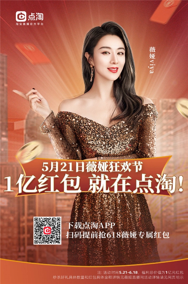 薇婭在點淘為粉絲發(fā)1億紅包，并揭曉天貓618爆款清單