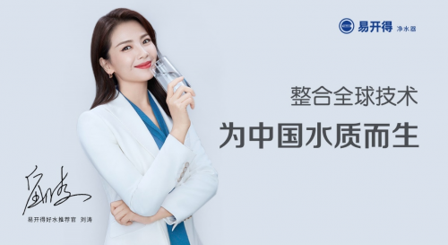 官宣！劉濤出任易開得全新品牌代言人 開啟智凈新時代