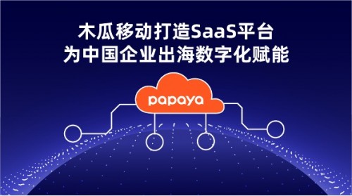 木瓜移動(dòng)帶來針對(duì)性出海方案 SaaS平臺(tái)大展身手