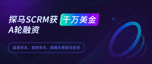 企業(yè)微信官方服務商探馬SCRM獲千萬美金A輪融資
