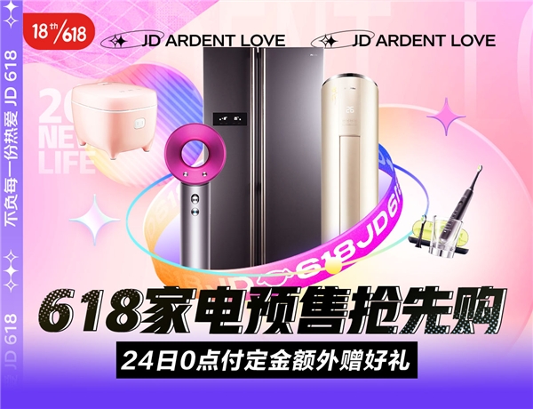 京東618，18周年慶！5月24日火熱預(yù)售，爆款家電好物提前開搶！