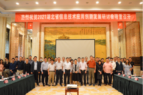 “2021湖北省信息技術(shù)應(yīng)用創(chuàng)新發(fā)展研討會”成功召開