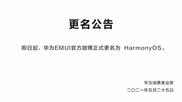 鴻蒙來(lái)了！華為EMUI微博更名，6月2日正式發(fā)布