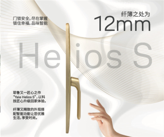 耶魯智能鎖Helios S：以“她”之名，為“她”而生