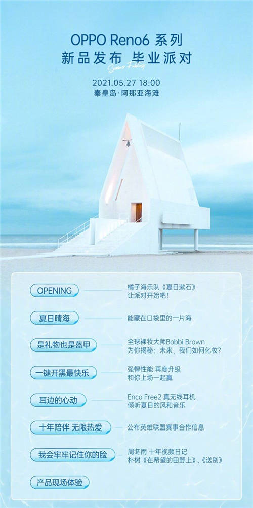 畢業(yè)派對(duì)融合游戲、音樂(lè)驚喜不小，OPPO Reno6系列明日正式亮相
