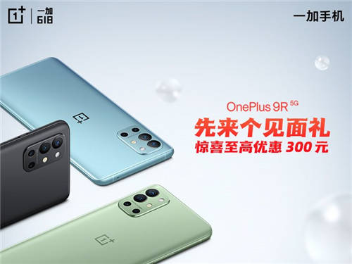 一加618玩狠的，一加9系列購(gòu)機(jī)至高優(yōu)惠500元