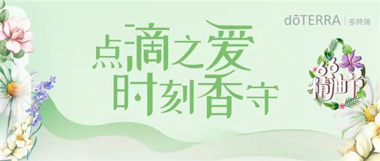 多特瑞66精油節(jié)來啦！查收這份全攻略，夏天一起6起來！