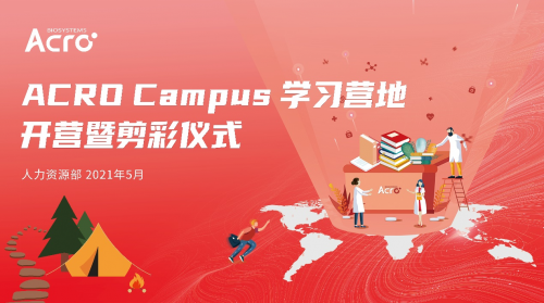 ACROBiosystems百普賽斯學(xué)習(xí)營(yíng)地開(kāi)營(yíng)：重視人才培養(yǎng)，搭建終身學(xué)習(xí)平臺(tái)