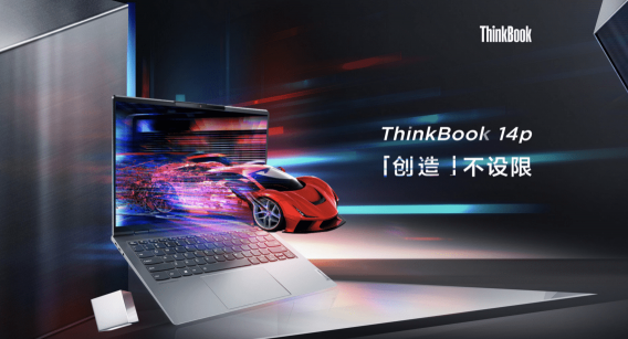 銳意進(jìn)取，重構(gòu)世界，ThinkBook多款新品6月1日正式亮相