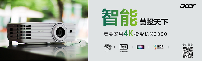 智能慧投天下！宏碁智能4K家用投影機(jī)X6800京東首發(fā)