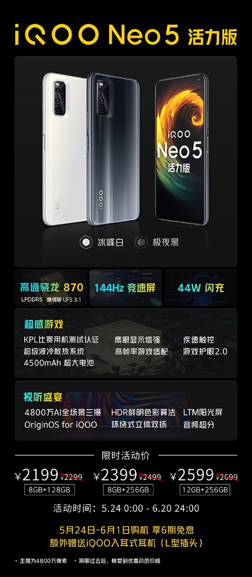 勁爆新品手機發(fā)布，iQOO Neo5活力版京東618贈送半年延保險